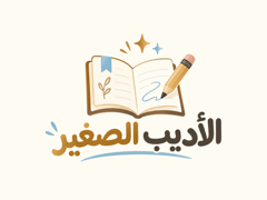 الأديب الصغير